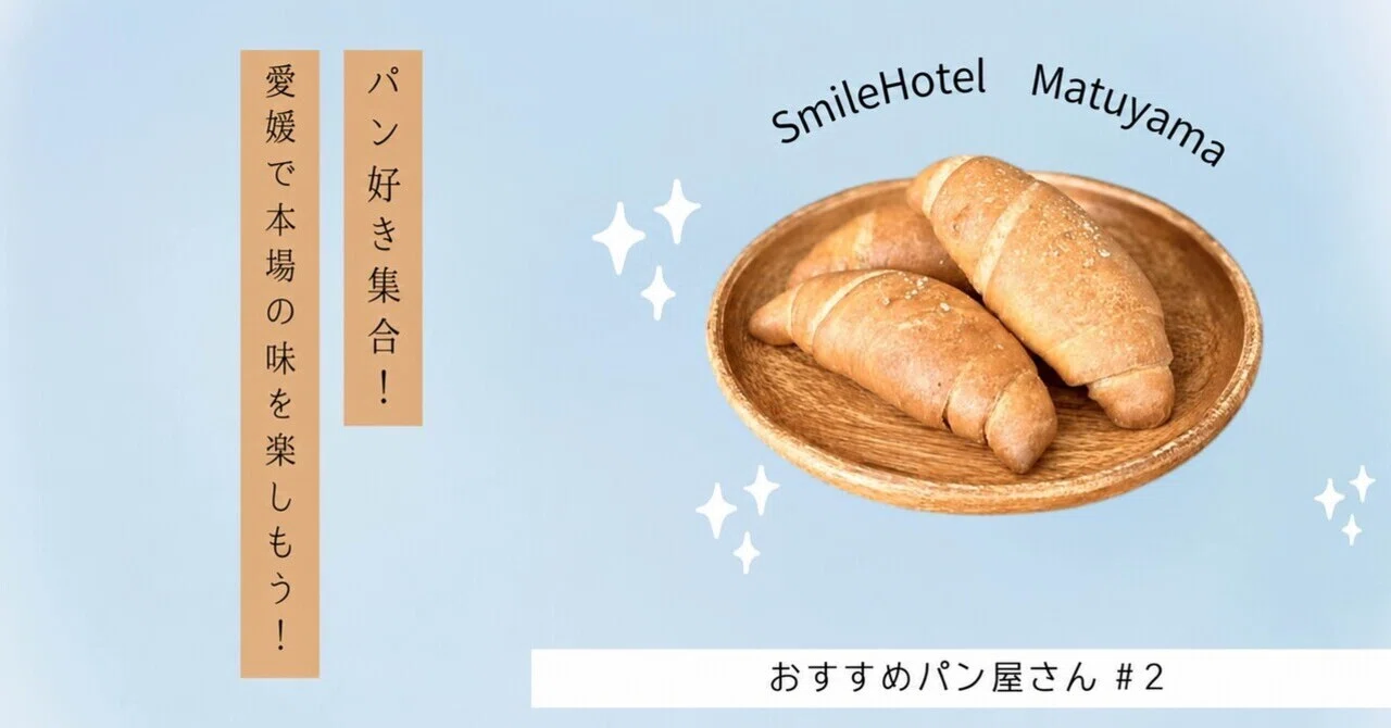 塩 パン 愛媛