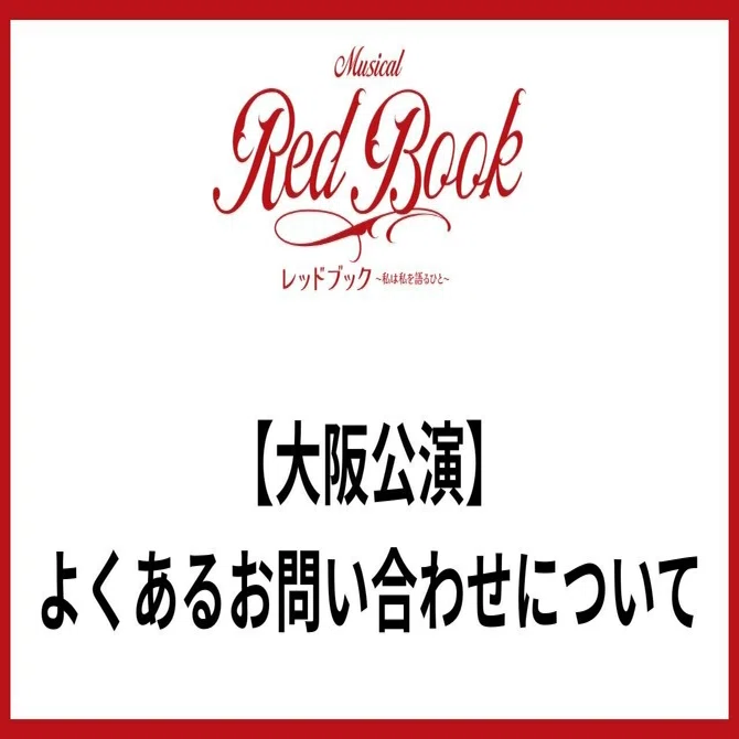 【大阪公演】よくあるお問い合わせについて