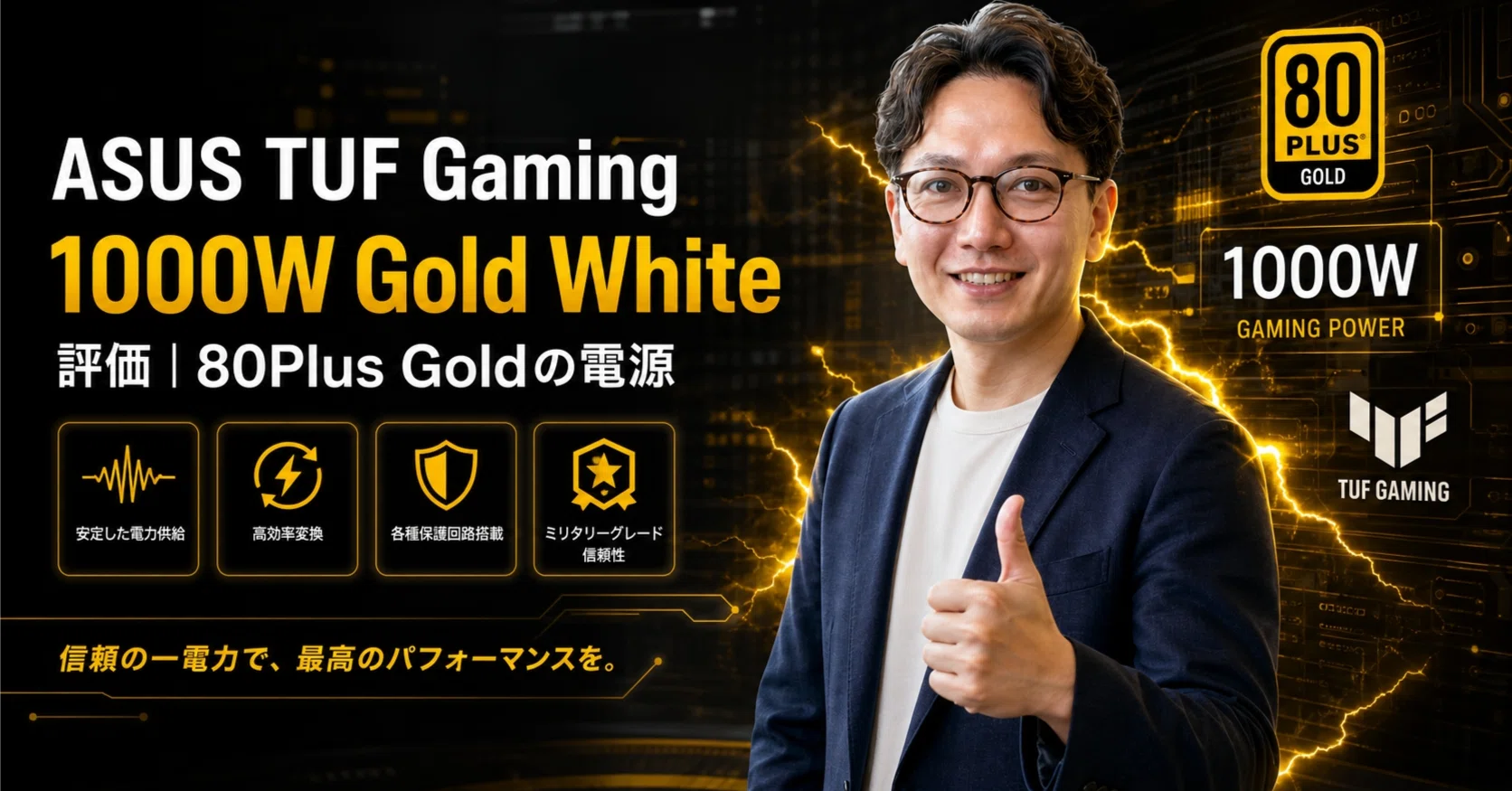 ASUS TUF Gaming 1000W Gold White評価｜80Plus Goldの電源｜エスワン