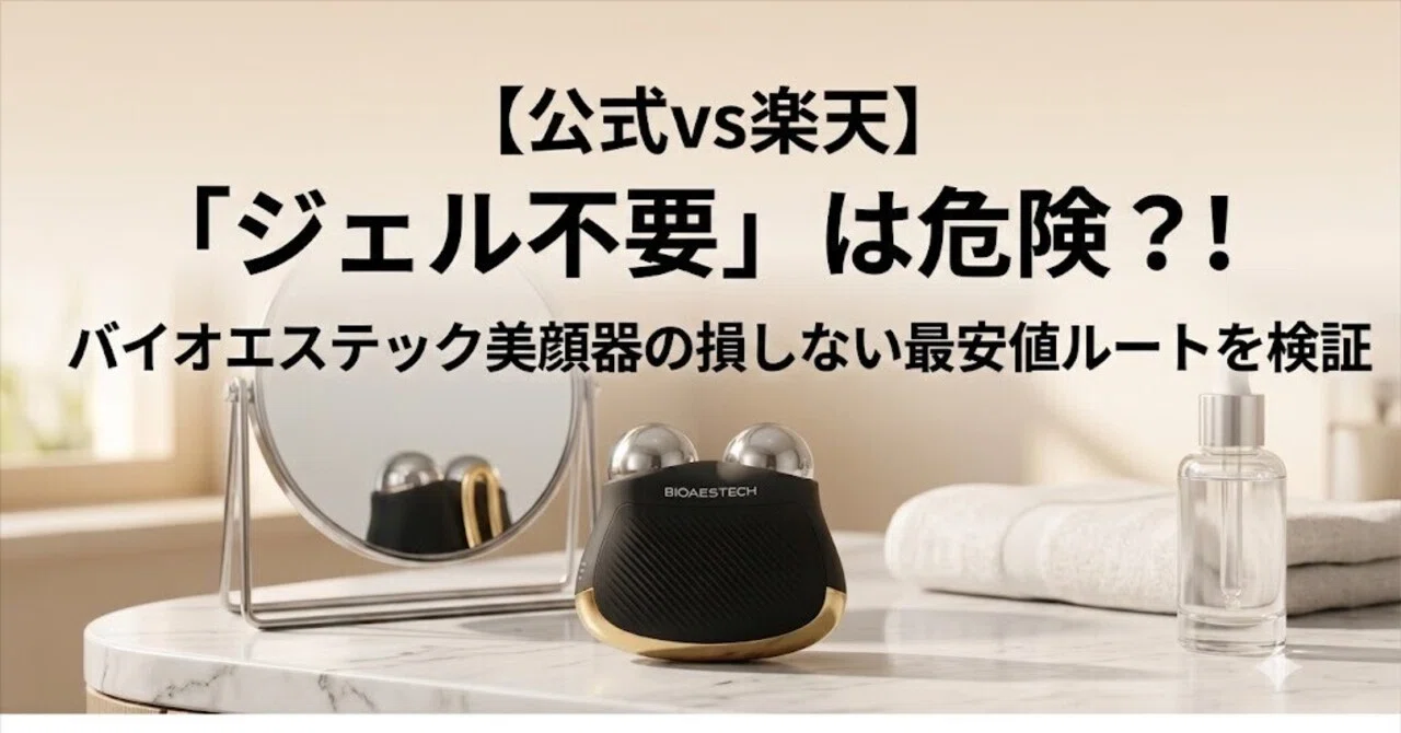 公式vs楽天】BIOAESTECH（バイオエステック）美顔器はどこで買うのが損