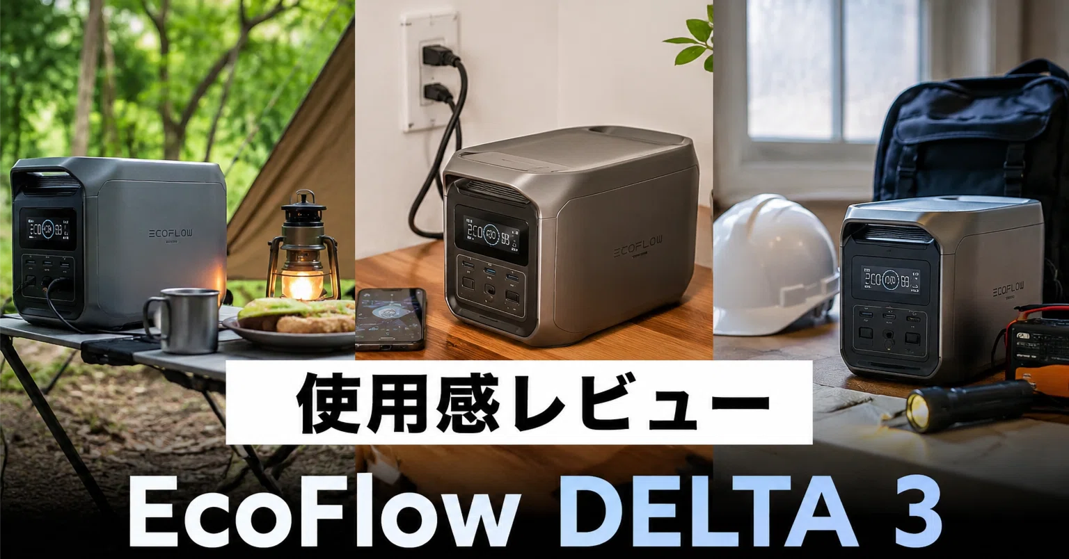 使用感レビュー】EcoFlow DELTA3 ｜ゆーさん