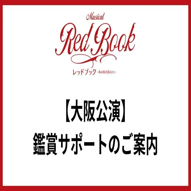 【大阪公演】鑑賞サポートのご案内