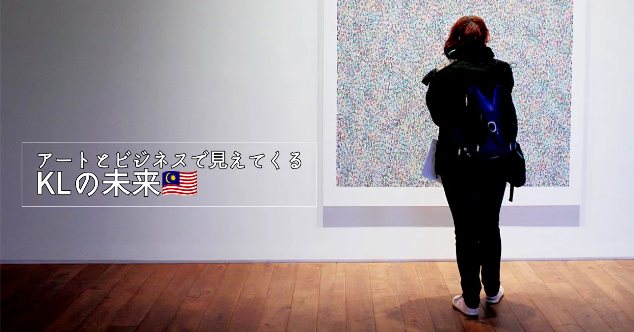現代アート マレーシアの現代アート事情〜アートとビジネスで見えてくるKL🇲🇾の