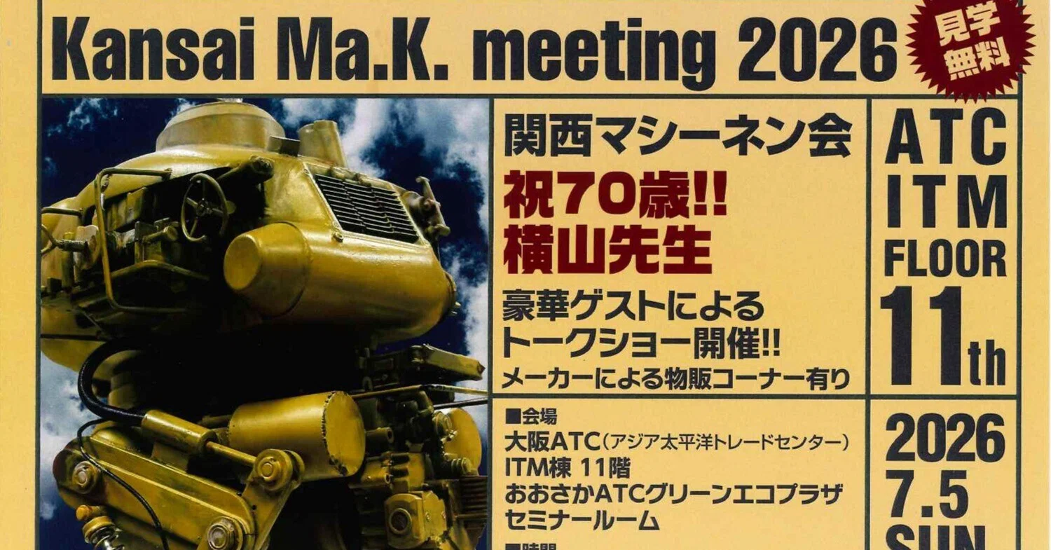 模型展示会「Kansai Ma.K. meeting 2026 関西マシーネン会」の