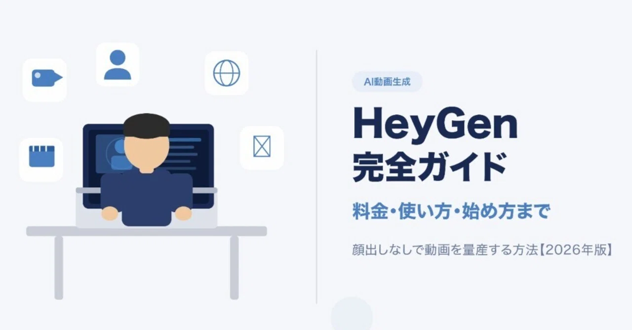 HeyGen完全ガイド｜AI動画生成ツールの料金と使い方【2026年版】
