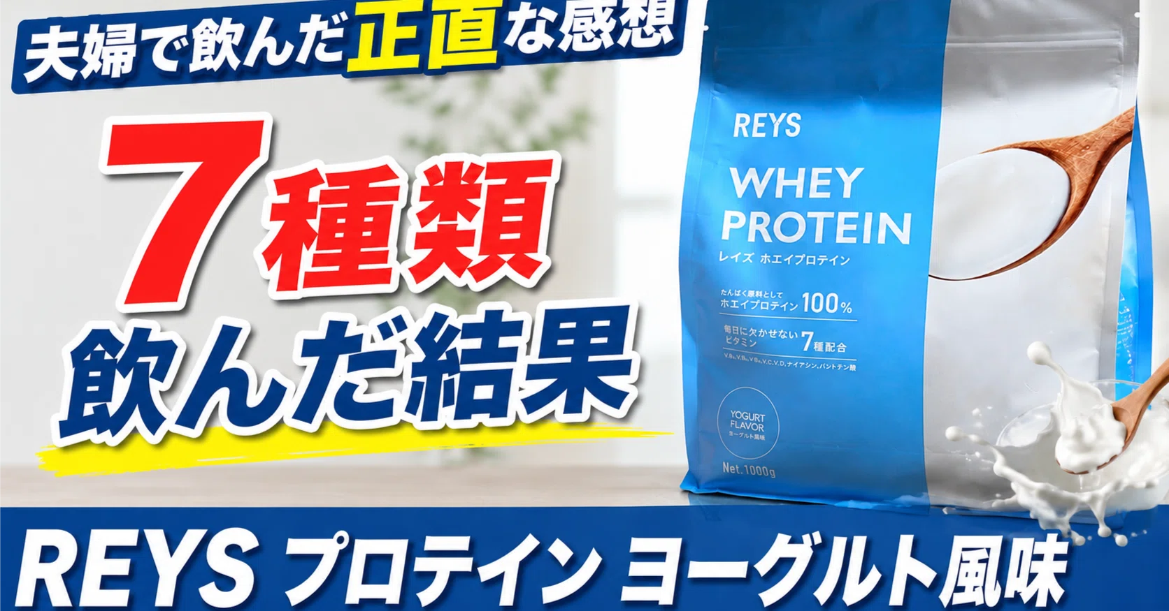 REYSプロテイン ヨーグルト風味を飲んでみた｜REYS7フレーバー比較 