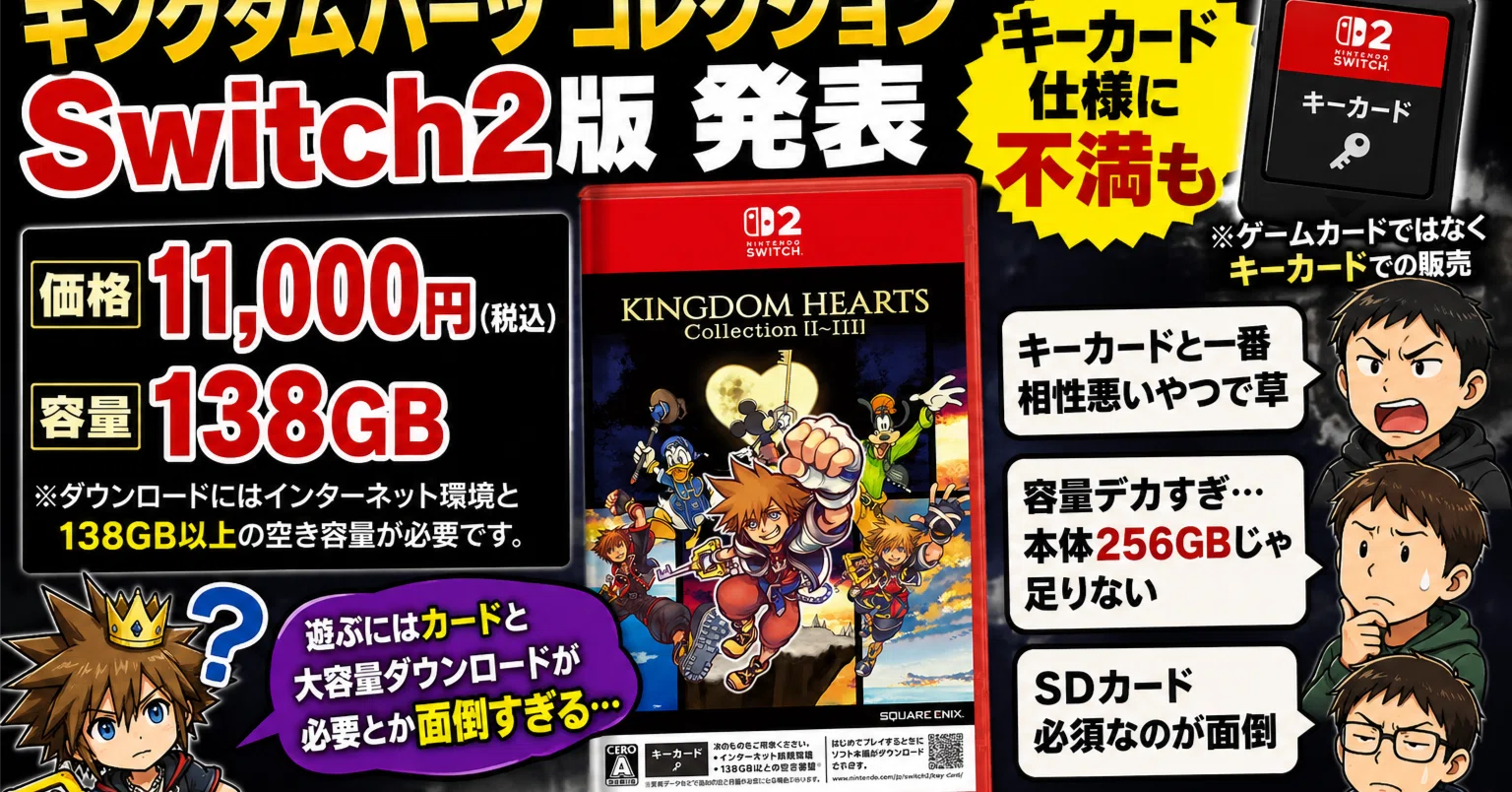 キングダムハーツ コレクション】Switch2版は11,000円・138GB キー