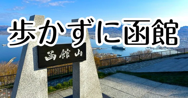 運転しないご両親へのプレゼント旅行！函館3時間を最高の思い出にする観光タクシー旅🚖✨