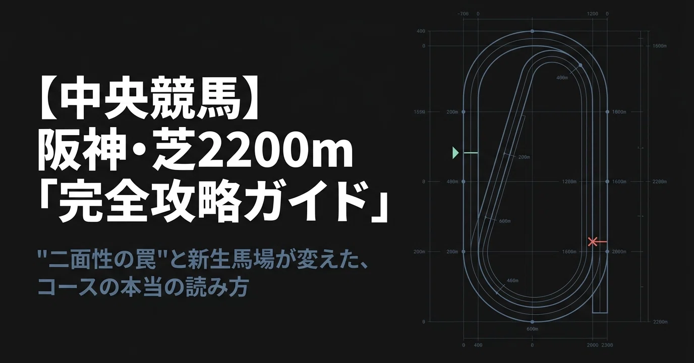 中央競馬】阪神・芝2200m「完全攻略ガイド」｜