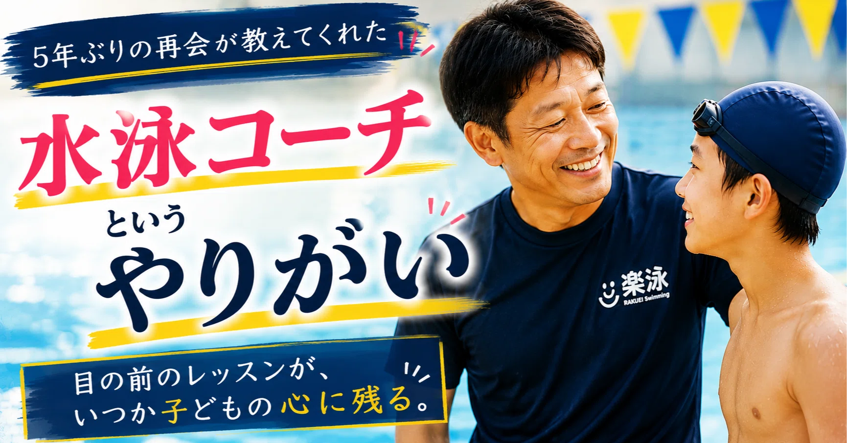5年ぶりに声をかけてくれた生徒がいました｜水泳初心者の味方｜楽泳