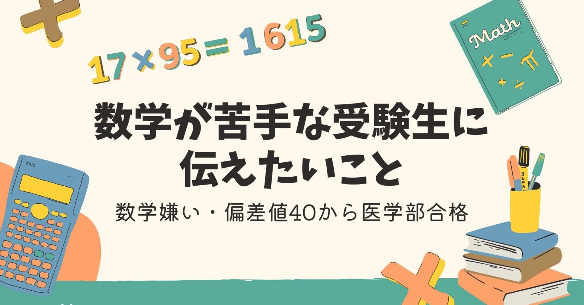 偏差値40台から医学部合格。数学が苦手な受験生に伝えたいこと 