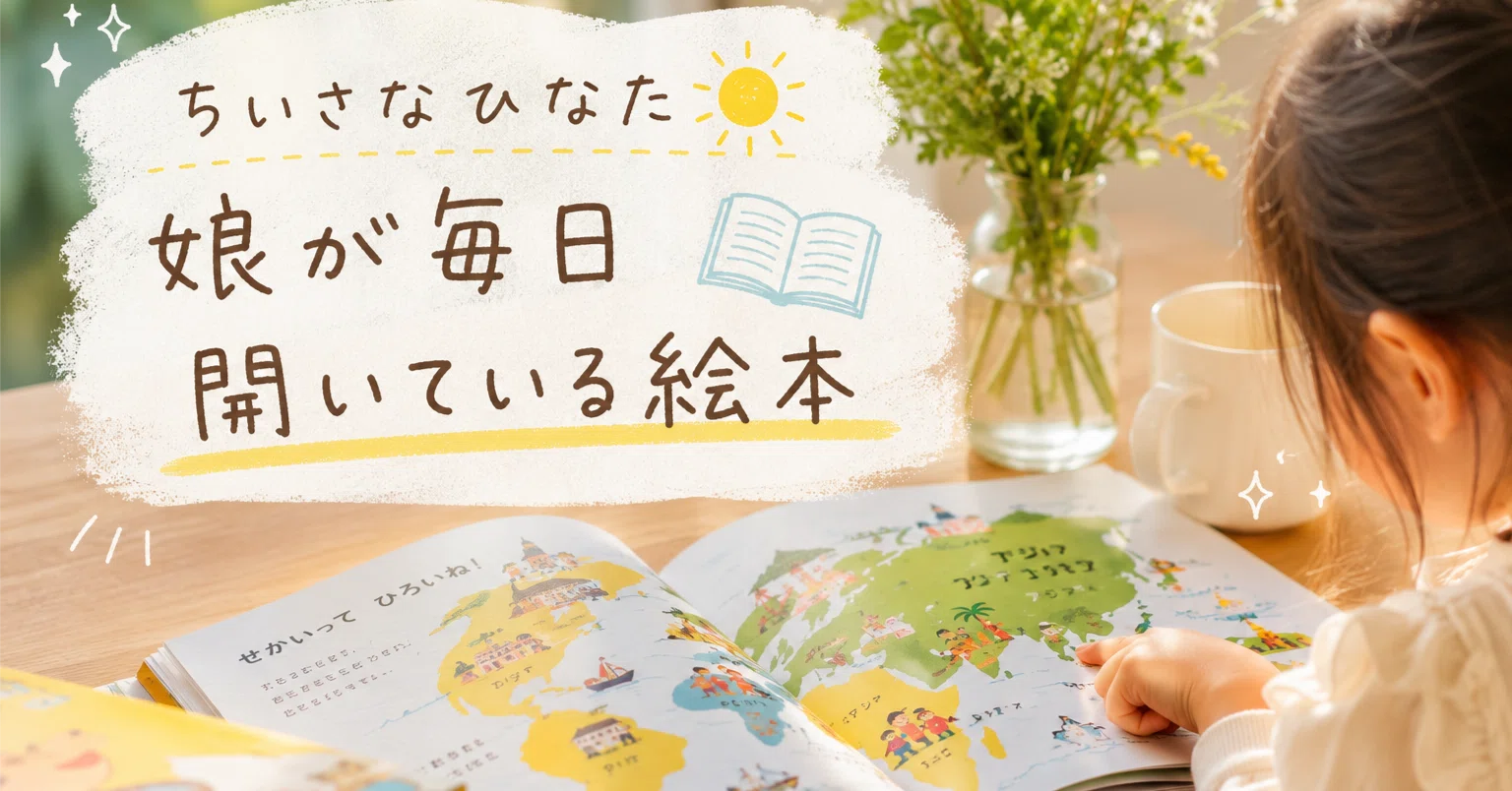 ちいさなひなた☀️娘が毎日開いている絵本｜Hinata ーありのまま