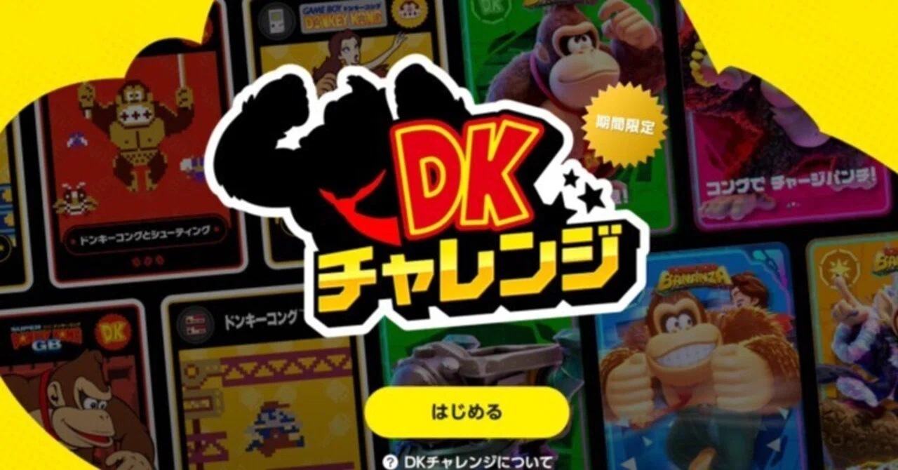 DKチャレンジ』歴代の【ドンキーコング】タイトルからの挑戦状《期間