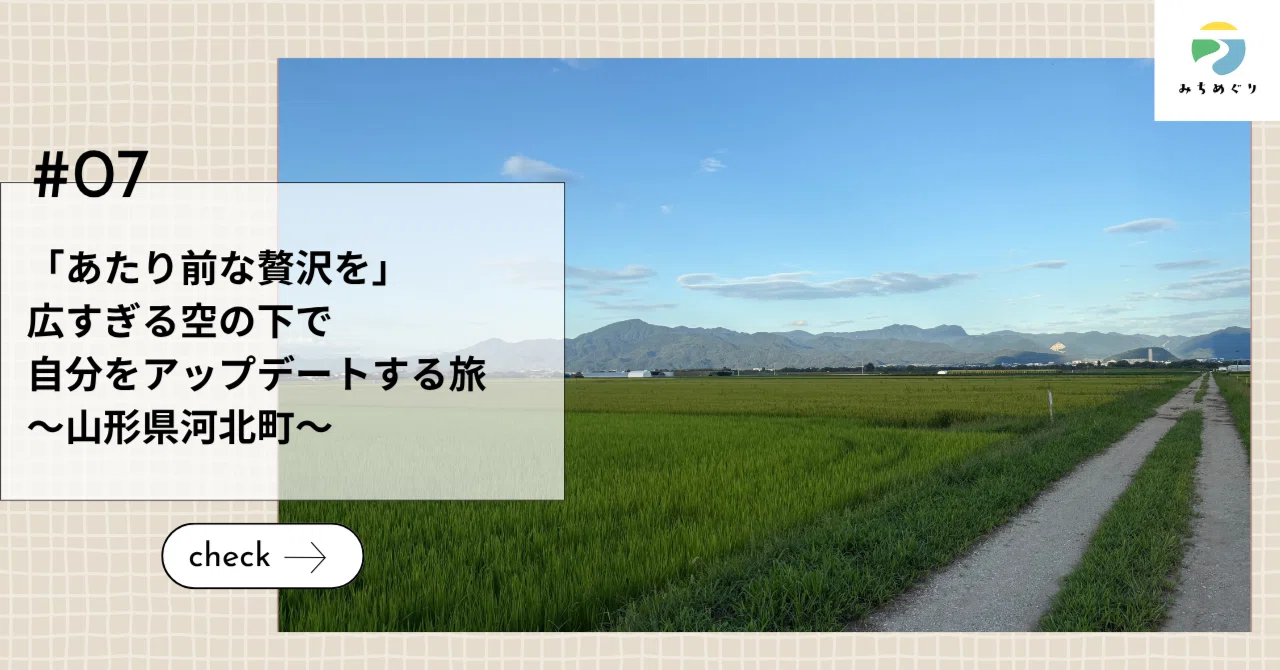 「あたり前な贅沢を」広すぎる空の下で自分をアップデートする旅～山形県河北町～