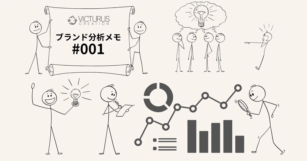 ブランド分析メモ#001