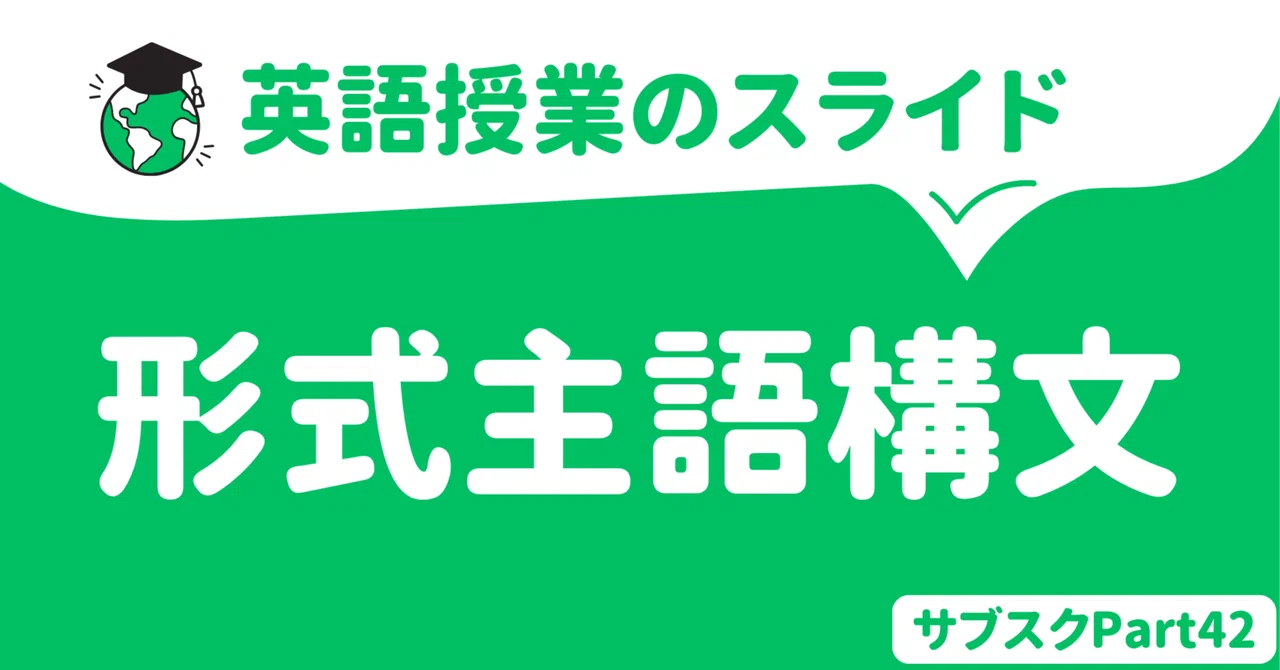 【中学校・高校】形式主語構文の授業スライド 〜中学校編〜|草食系高校教師
