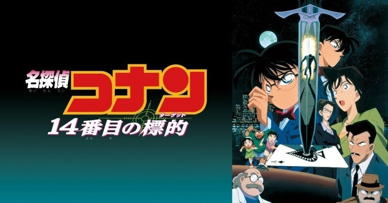 劇場版 名探偵コナン 14番目の標的 Dolajiro Note