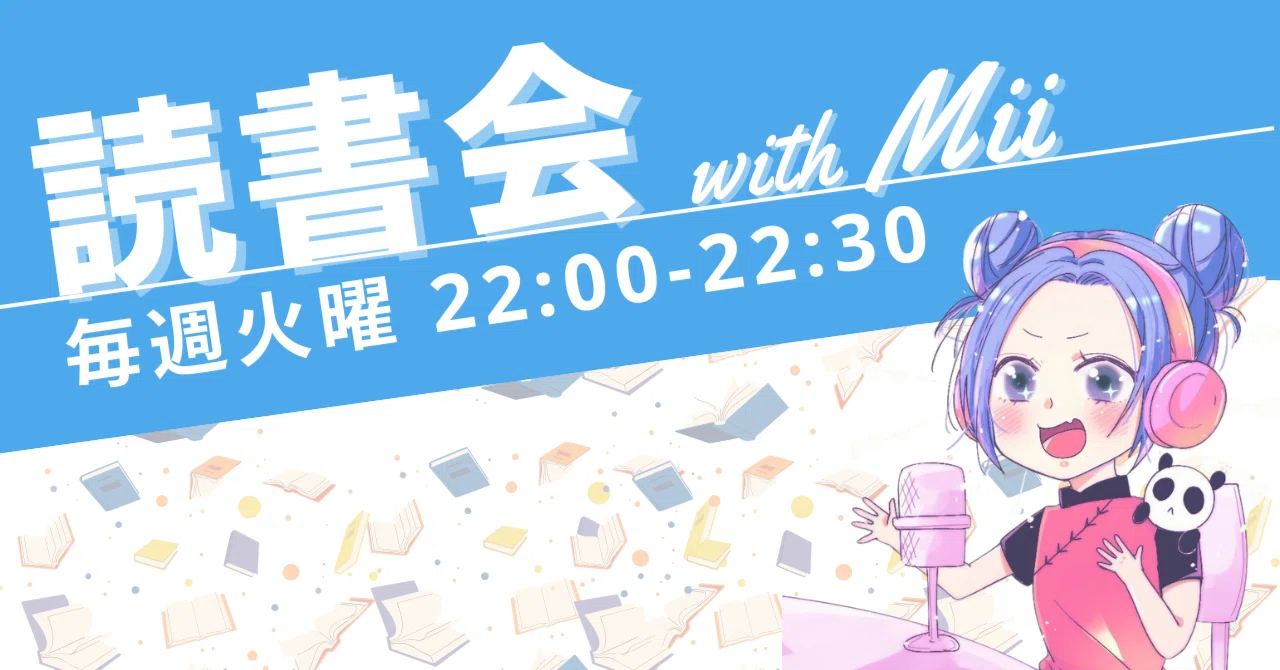 読書会with Mii『解像度を上げる』#1｜みぃ 𖠌 コンテンツクリエイター