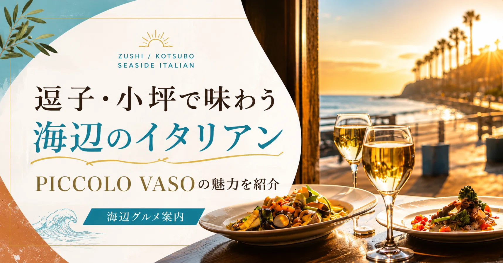 ピッコロヴァーゾは逗子・小坪で味わう海辺のイタリアン｜PICCOLO VASO