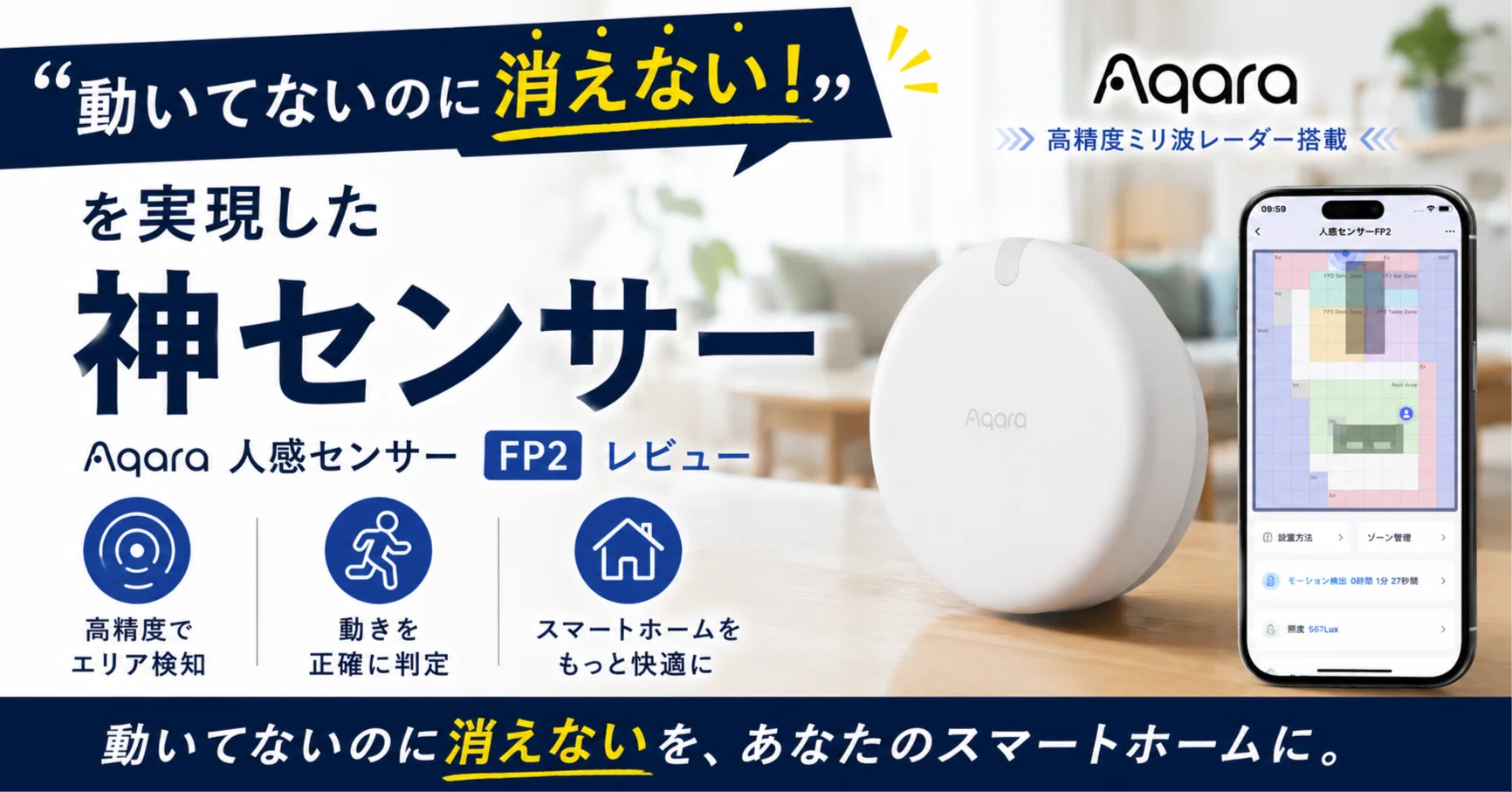 動いてないのに消えない！」を実現した神センサー Aqara 人感センサー