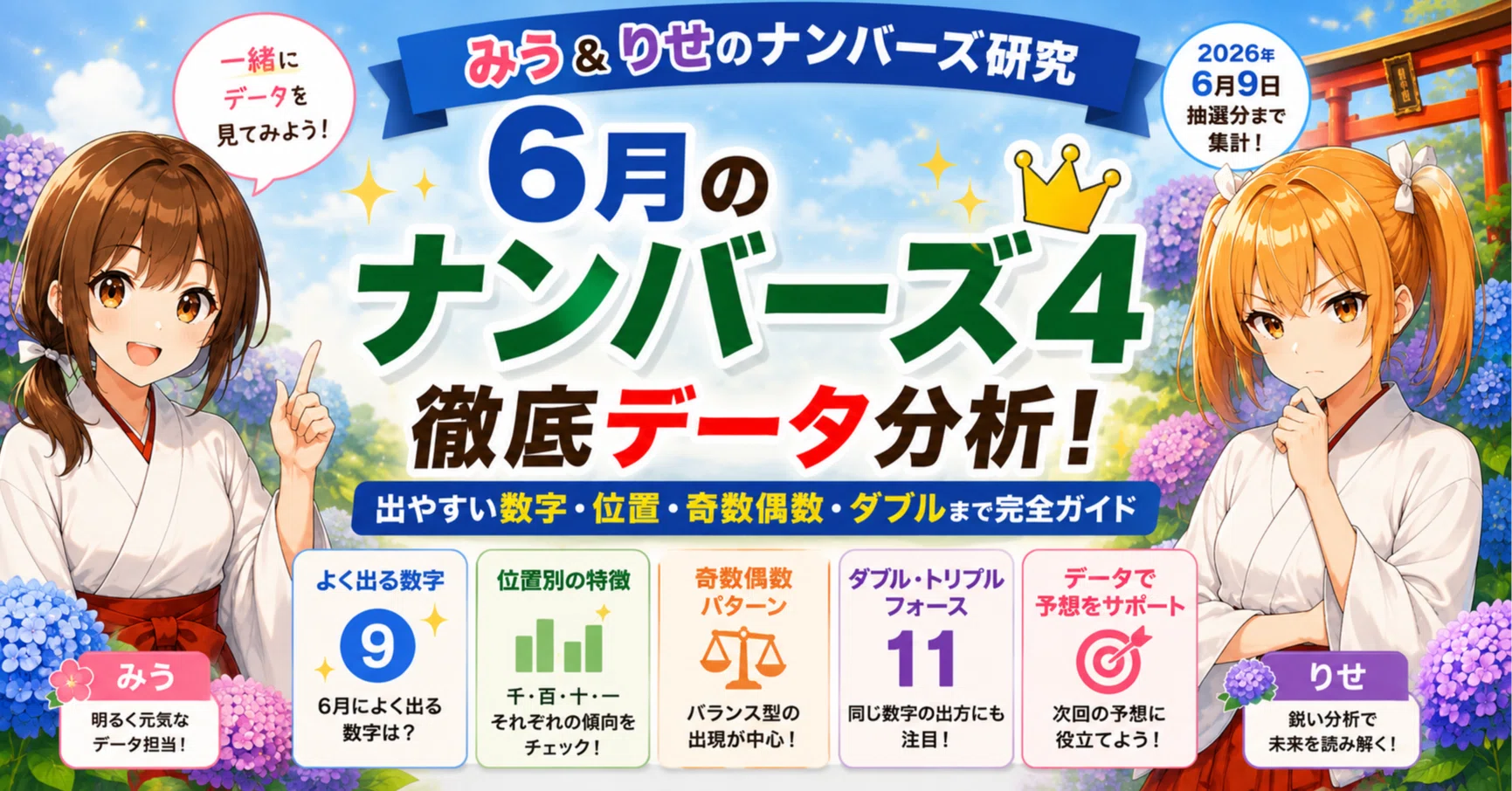 みう＆りせのナンバーズ研究】6月のナンバーズ4はどんな数字が出やすい