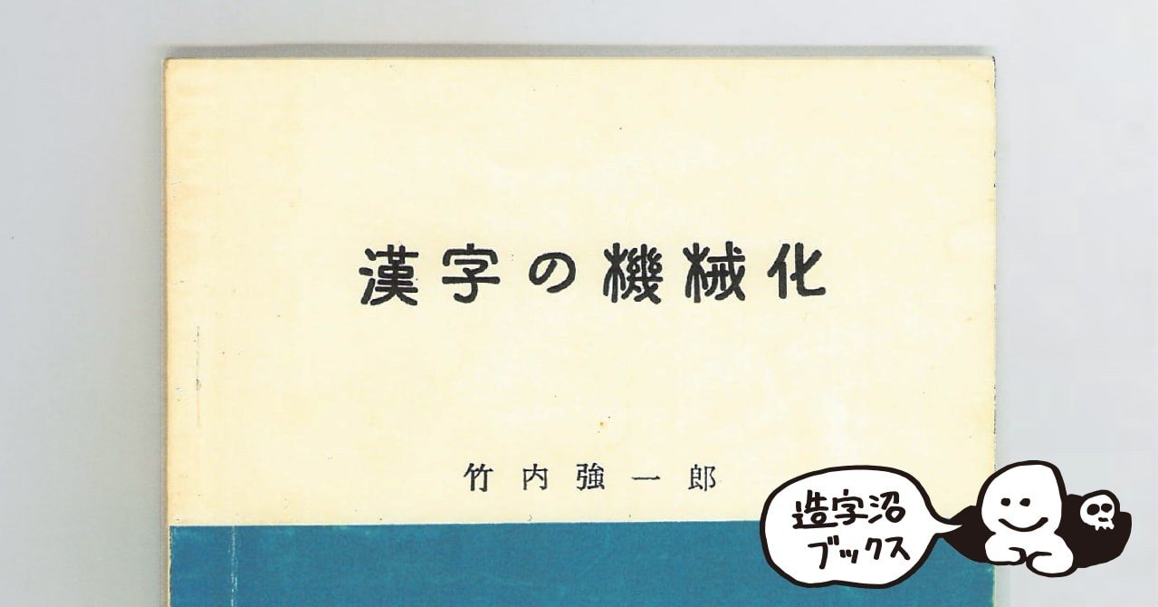 漢字の機械化 竹内強一郎 1958 造字沼ブックス 文字の本を発掘して読みとく Note