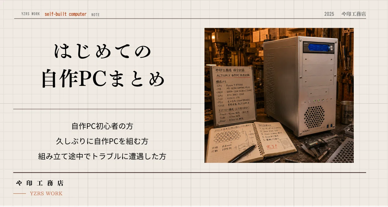 はじめての自作PC｜や印工務店｜note