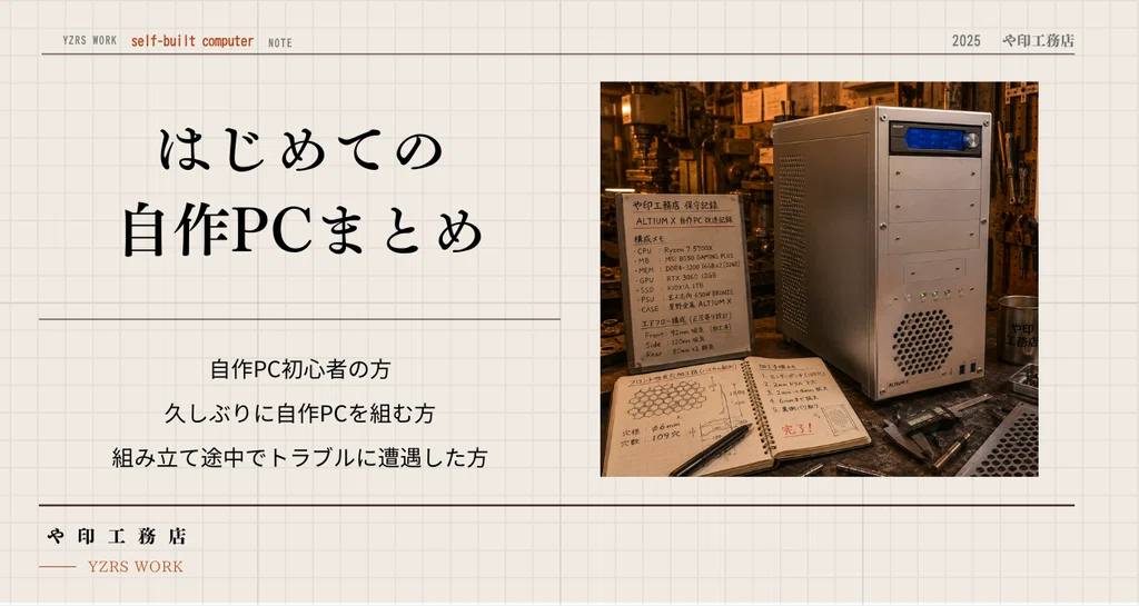 はじめての自作PC|や印工務店|note はじめての自作PC|や印工務店|note
