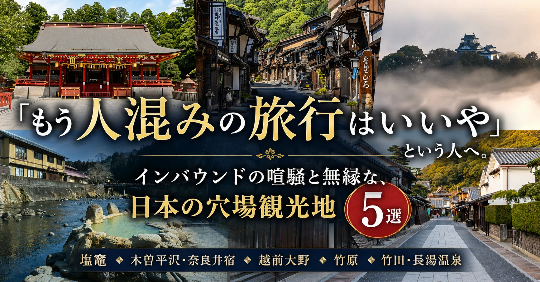 もう人混みの旅行はいいや」という人へ。インバウンドの喧騒と無縁な