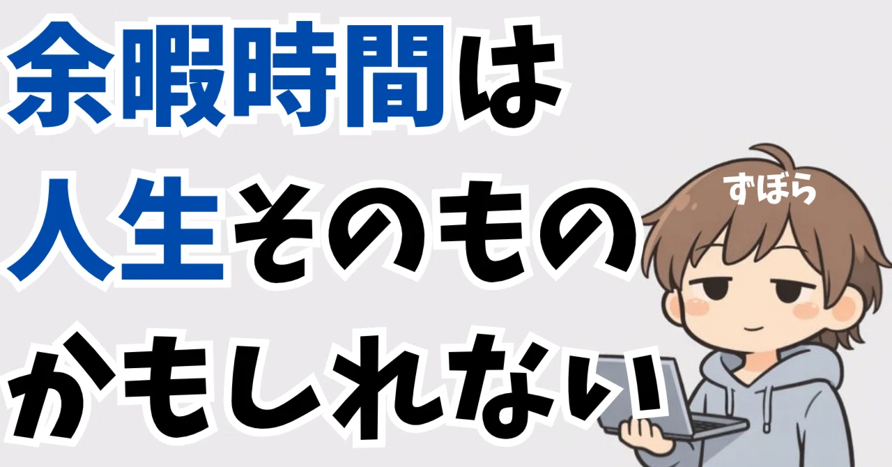 余暇時間は人生そのものかもしれない｜ずぼら