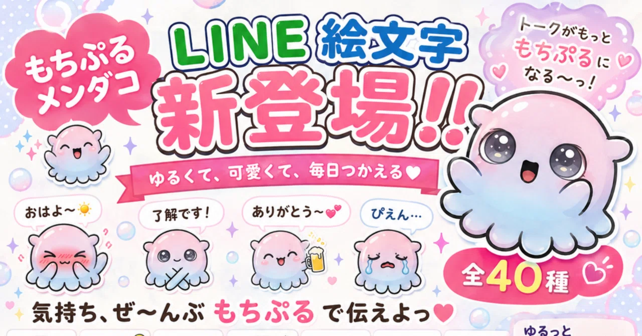 LINE絵文字】「もちぷるメンダコ」が新登場！言葉不要で気持ちが伝わる