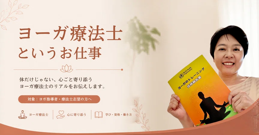 ヨーガ療法士というお仕事 - 2026-07｜毛塚由希子｜ヨーガ療法士×公認