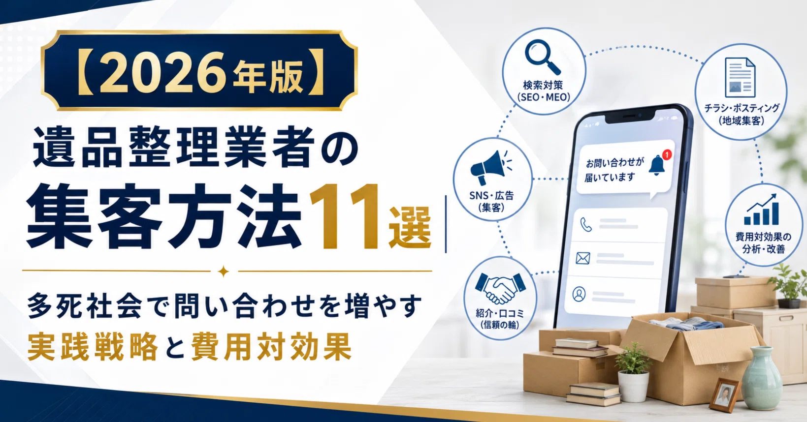 2026年版】遺品整理業者の集客方法11選｜多死社会で問い合わせを増やす