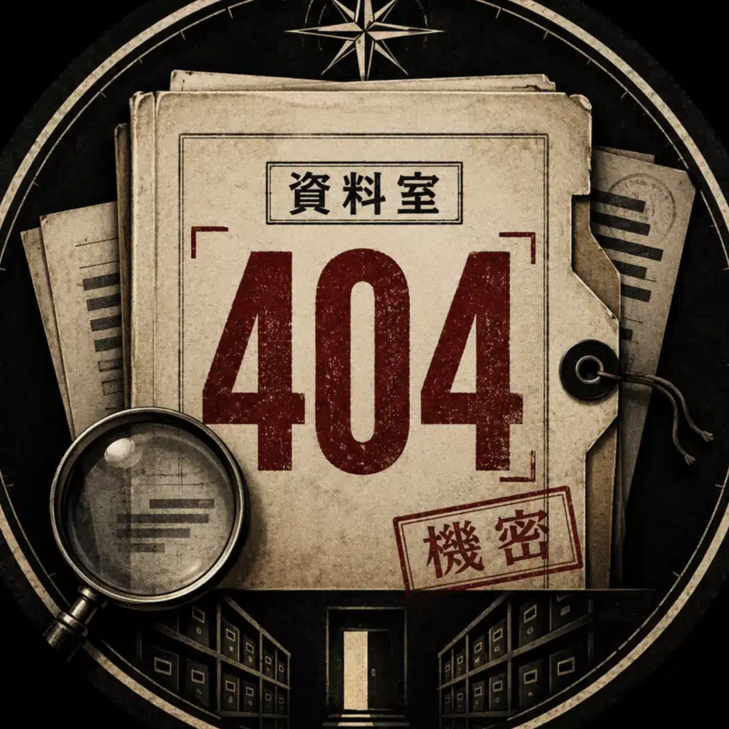 資料室404
