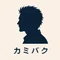 カミバク｜小さな美容室の集客導線ノート