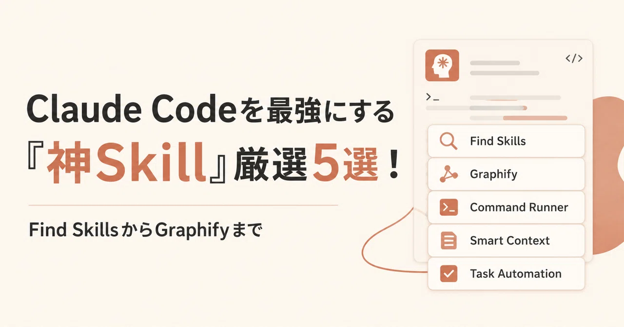 Graphify With Claude Code Claude Codeを最強にする『神Skill』厳選5選!Find SkillsからGraphifyまで|tatsuki
