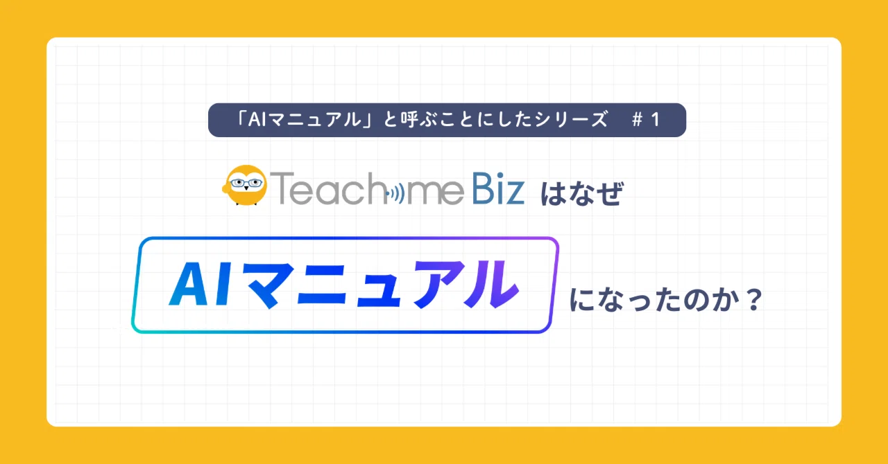 シェアNo.1のマニュアルシステムが、なぜ今「AIマニュアル」へ刷新した