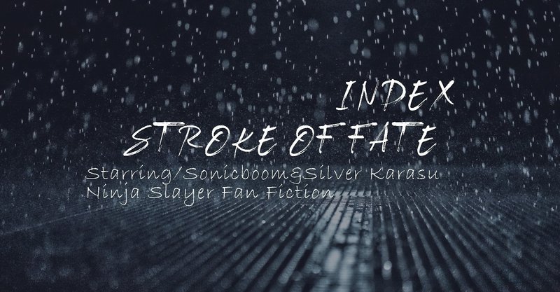 【ニンジャ二次創作Web再録】STROKE OF FATE 目次