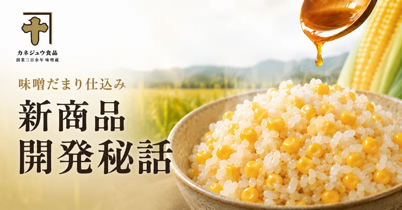 【新商品開発中】静岡産の激うまとうもろこし×カネジュウ㊙調味料!?