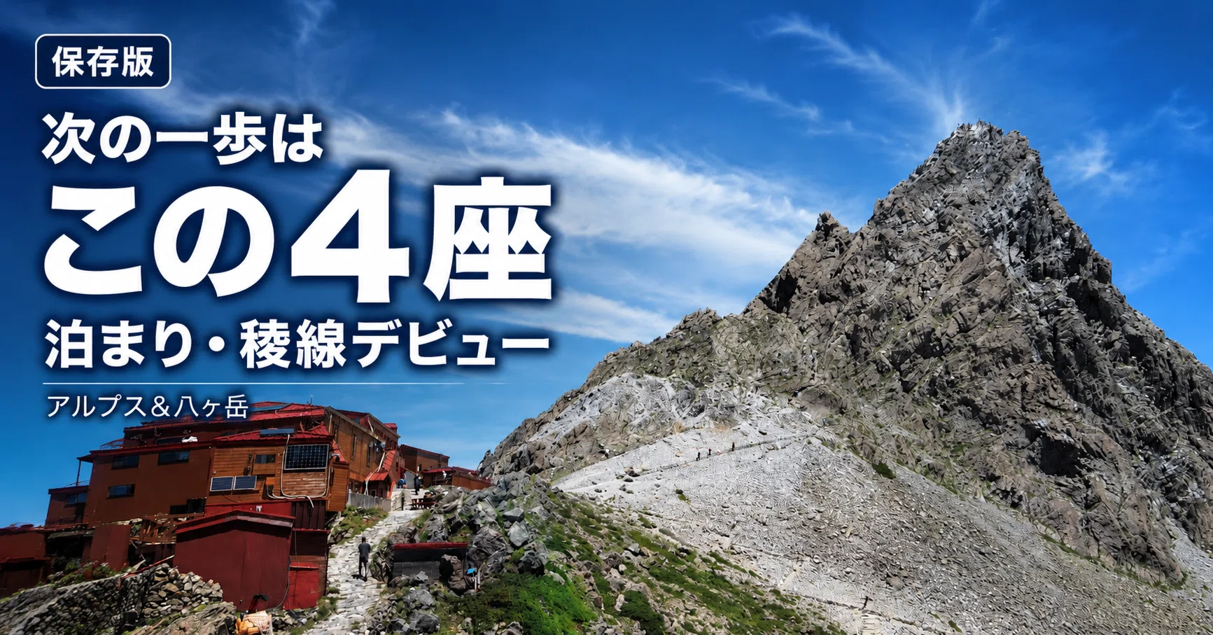 保存版】自力で登るアルプス＆八ヶ岳おすすめ4座｜縦走デビューへの 