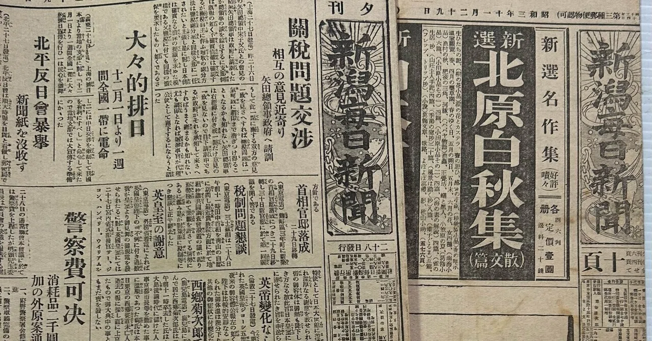 新潟毎日新聞 昭和3年11月29日付』🗞️朝刊・夕刊セット ｜そだたべbooks