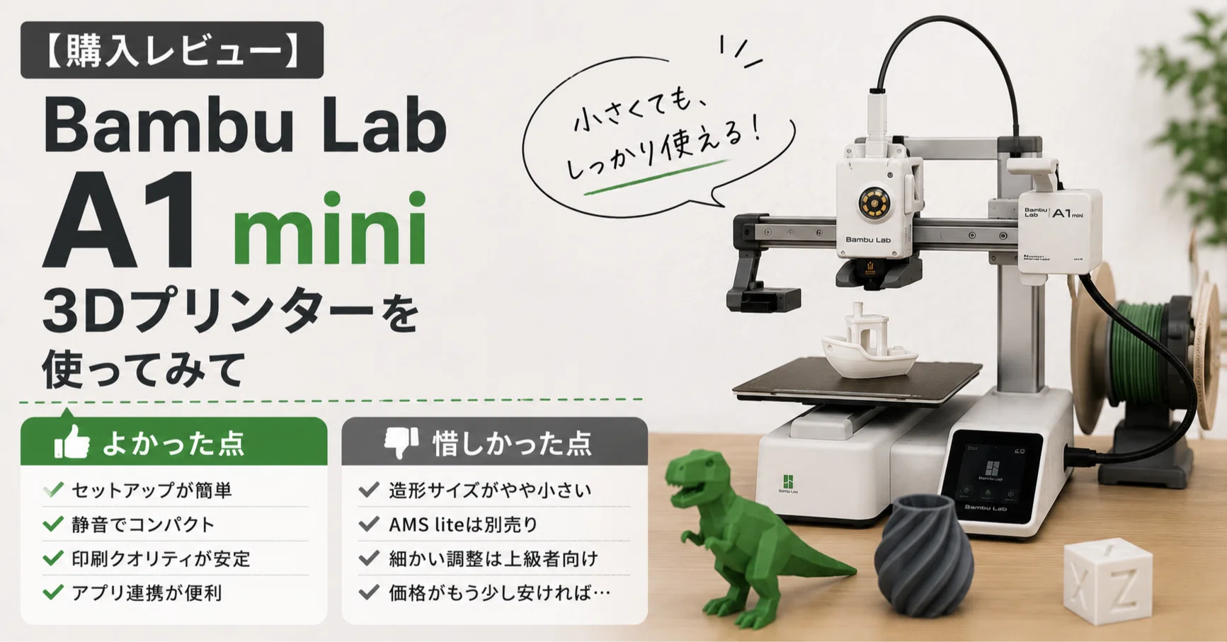 購入レビュー】Bambu Lab A1 mini 3Dプリンターを使ってみてよかった点