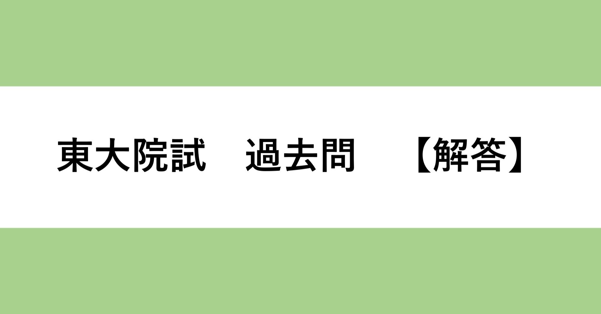 東大大学院農学生命科学研究科 応用動物科学専攻 入試解答 平成23年