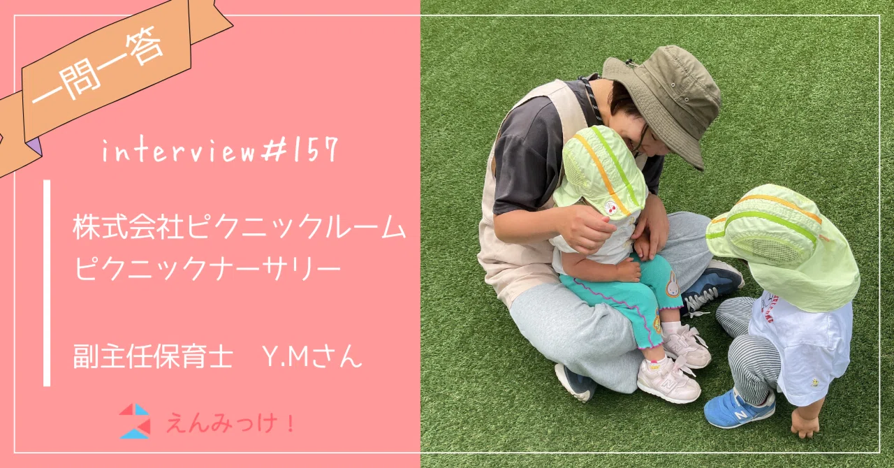インタビュー｜ピクニックナーサリー　（株式会社ピクニックルーム）｜副主任保育士　Y.Mさん