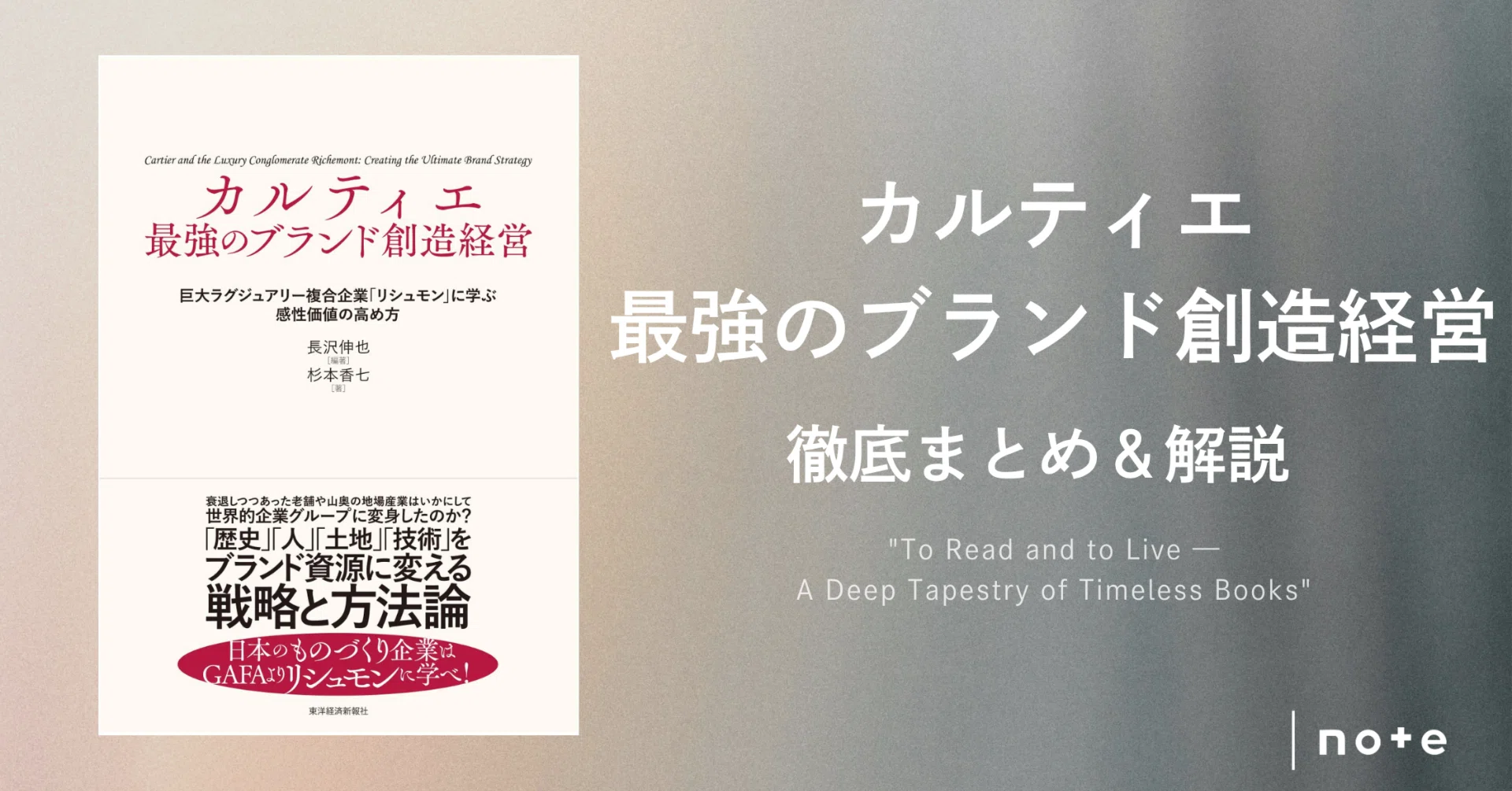 カルティエ 最強のブランド創造経営』徹底まとめ＆解説〖約2万字
