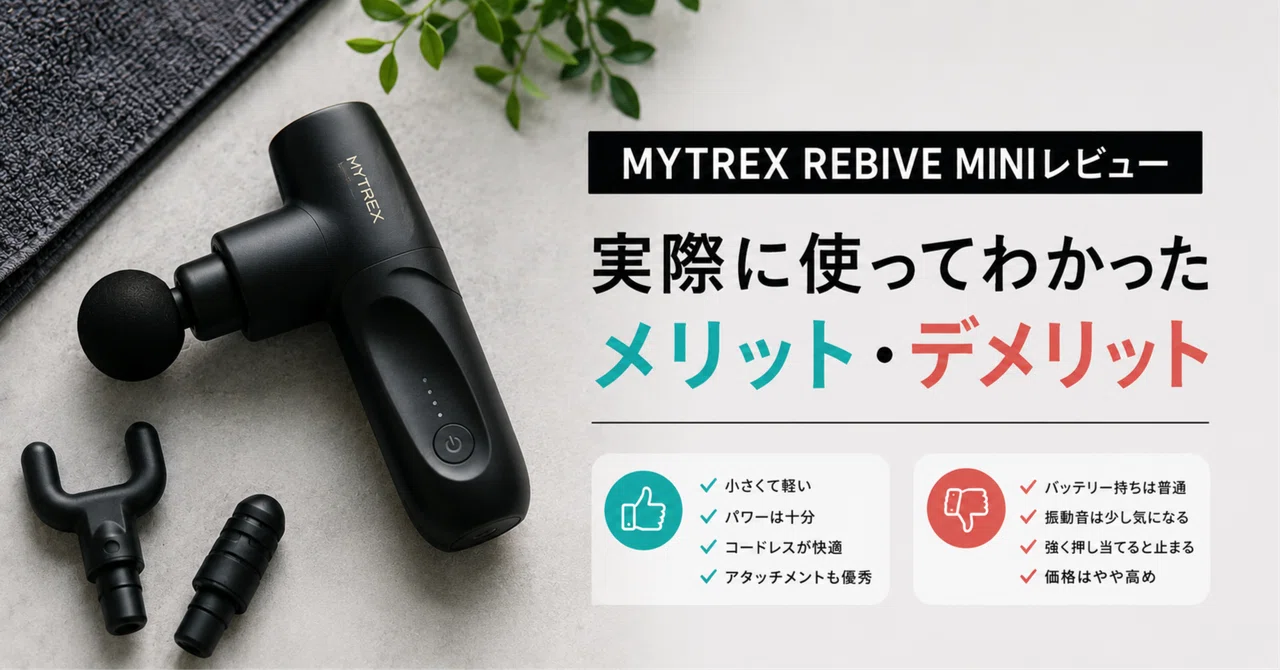 MYTREX REBIVE MINI Review] Pros and Cons Learned from Actual Use