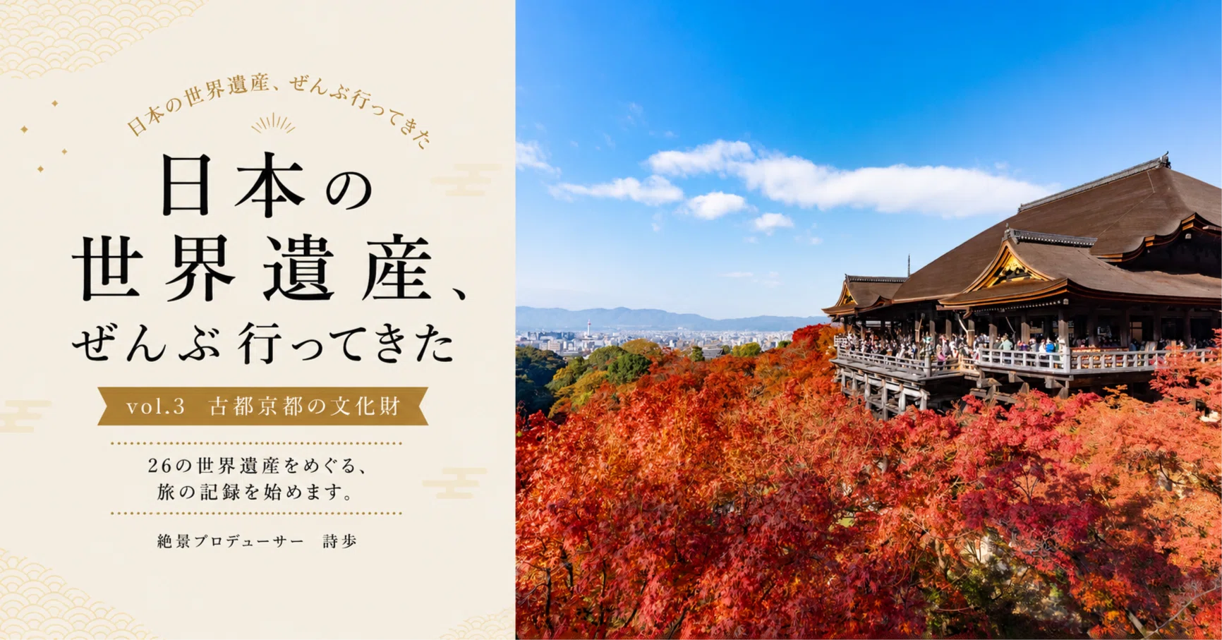 日本の世界遺産、ぜんぶ行ってきた -vol.3-古都京都の文化財｜詩歩