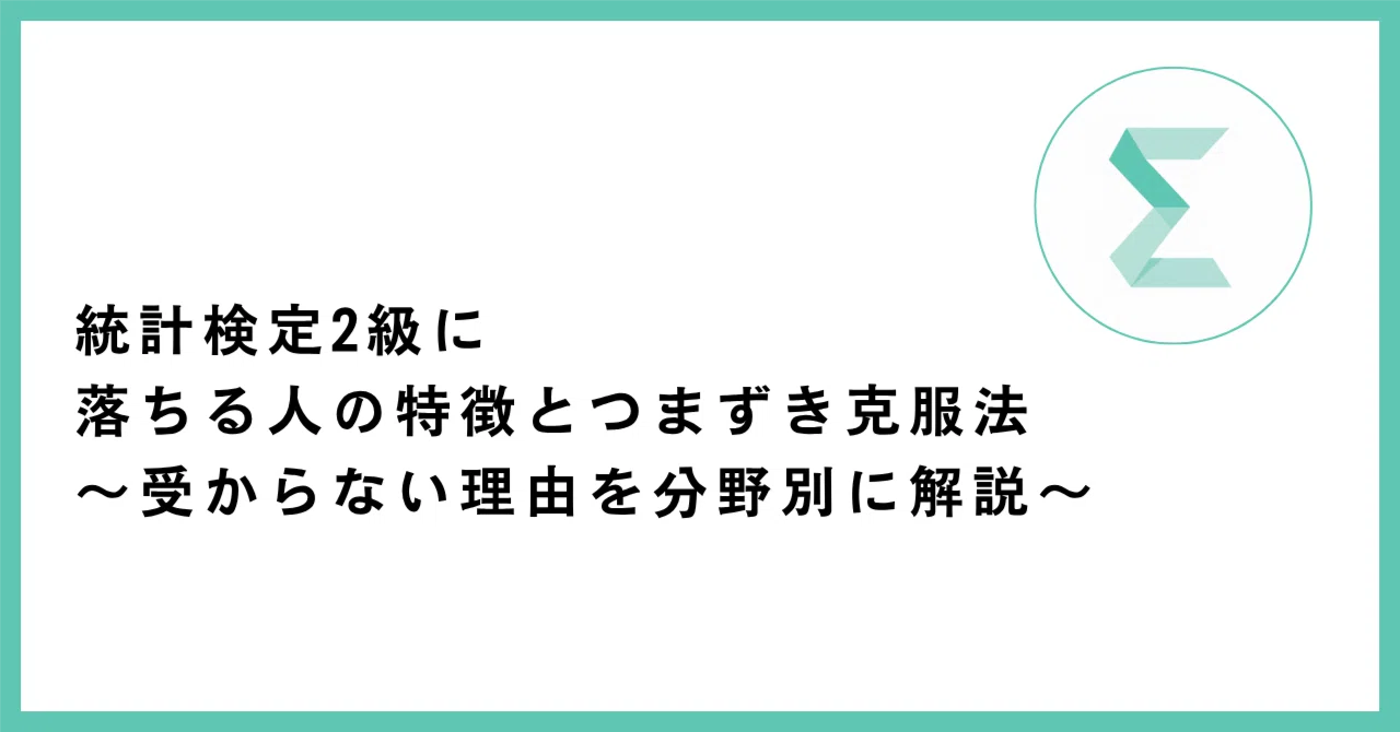 統計検定2級に落ちる人の特徴とつまずき克服法の記事サムネイル