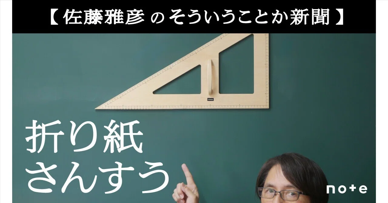 第46号 「折り紙さんすう」｜佐藤雅彦の「そういうことか新聞」