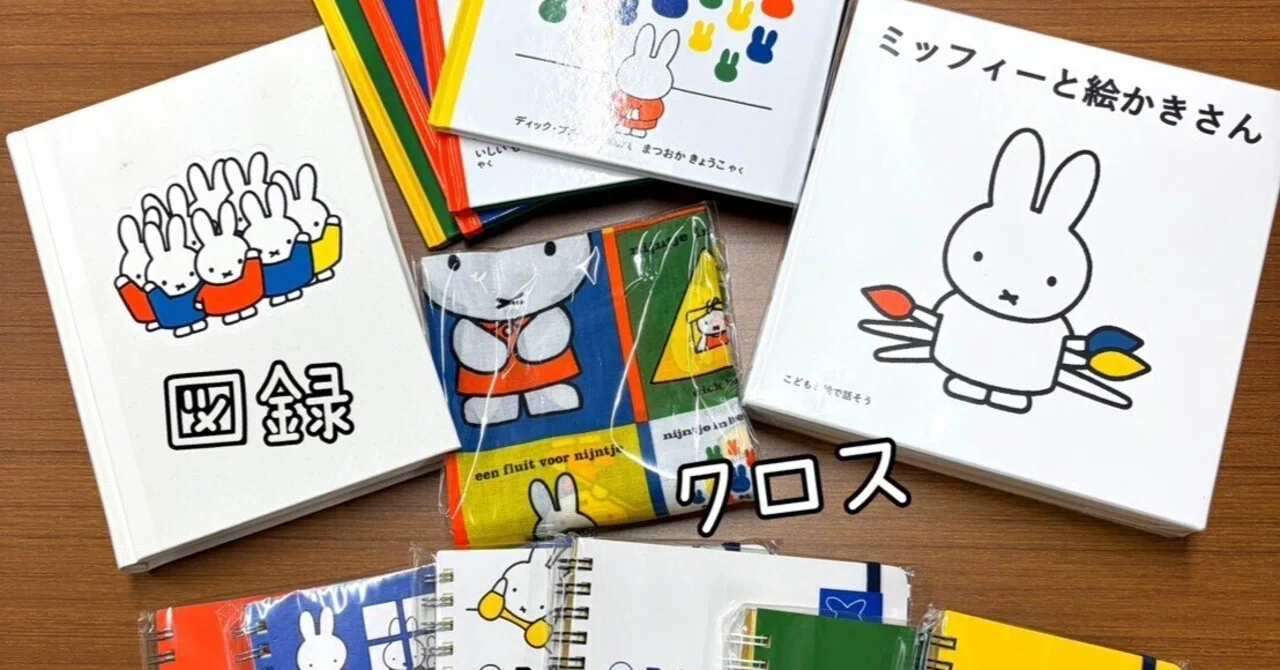 青森県立美術館へ『誕生70周年記念 ミッフィー展』｜佐賀のり子 絵本